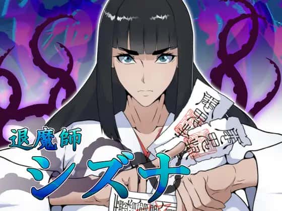 退魔师静奈